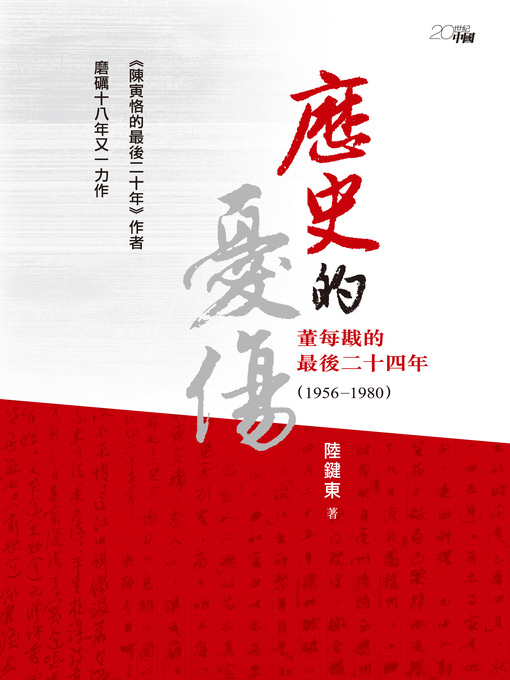 Title details for 歷史的憂傷 by 陸鍵東 - Available